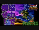 【DQMBV】2人で協力して大魔王に挑む! 【実況】PART11