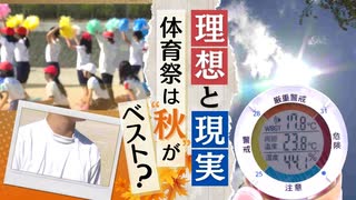 子供の健康を守る理想は10月下旬～11月上旬だけど…運動会・体育祭の時期を動かせない“事情”