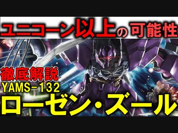 【本当の可能性の獣】YAMS-132ローゼン・ズール解説【機動戦士ガンダムUC】