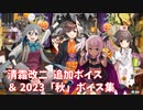 【艦これ】清霜改二 追加ボイス＆2023「秋」ボイス集 (10/11アップデート)