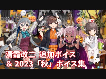 【艦これ】清霜改二 追加ボイス＆2023「秋」ボイス集 (10/11アップデート)
