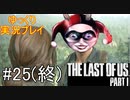 [ゆっくり実況プレイ] ラストオブアス Part1 GROUND縛りでゆっくりプレイ #25(終)