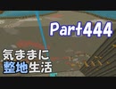 【Minecraft】気ままに整地生活Part444【ゆっくり実況】