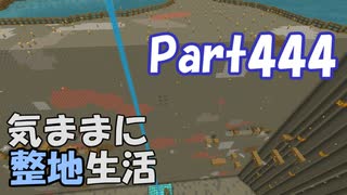 【Minecraft】気ままに整地生活Part444【ゆっくり実況】