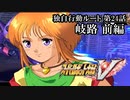【スパロボV初見実況】独自行動ルート第24話前編「岐路」