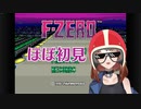 ハイスピード！さすがCF！たまに遊ぶならこんなレトロゲーム　～F-ZERO 編～
