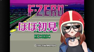 ハイスピード！さすがCF！たまに遊ぶならこんなレトロゲーム　～F-ZERO 編～