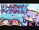 リトルビッチ・ディアちゃん！～ゲーム風アレンジ～