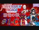 【実況/邪竜の章】思い出懐かしくファイアーエムブレムエンゲージ Part1-C