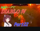 【VOICEROID実況】Diablo4 ローグ初見プレイ part22