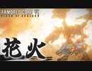 【アーマードコア6】『花火』｜爆弾魔のAC6アセンブルゆっくり実況2その2