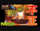 【DQMBV】リュータ確率操作疑惑　【実況】PART18