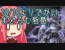 【MTGA】帰ってきたクソデッカー茜ちゃん その366【ボイスロイド実況】