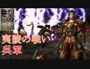 【真・三國無双3猛将伝】呂蒙 夷陵の戦い(呉軍) 難易度:達人