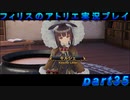【黒月demons白炎】錬金術と出会い外の世界を旅する少女の物語 part35【フィリスのアトリエDX】