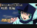 【スパロボV初見実況】独自行動ルート第24話後編「岐路」