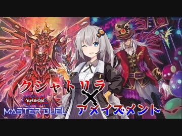 あかりちゃんとマキさんのマスターデュエル実況！アメイズメント×クシャトリラ編【遊戯王マスターデュエル】