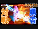 【DQMBV】ついに伝説の勇者と対決…！！　【実況】PART20