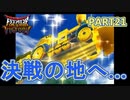 【DQMBV】大都会でリュータを倒す！！　【実況】PART21