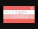 FX日誌4