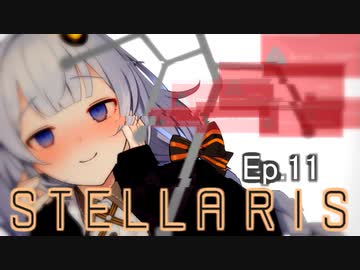 【Stellaris】断固たるヤンデレ機械：あかりちゃん　Ep.11【紲星あかり】私、がんばったよ