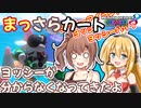 【マリオカート8DX】まっさらカート part54【弦巻マキ/さとうささら】