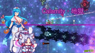 【Calamity　Infernum】Calamity・地獄11【VOICEROID・VOICEVOX実況】