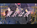 東京は夜 -rap arrange- ／歌わせて頂きました。【美甘＆こたいん。】