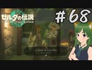 マンサク君はもっと積極的に行動しよ？ティアキン実況#68【風夢ふろる】