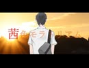 茜色モラトリアム ／ 二条璃 feat. 巡音ルカ