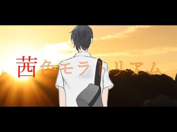 茜色モラトリアム ／ 二条璃 feat. 巡音ルカ