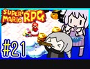 懐古厨ゆかりの小ネタ紹介ツアー #21【スーパーマリオRPG】【VOICEROID実況】【結月ゆかり&紲星あかり】