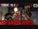 【RE4:DLC】エイダ編　SEPARATE WAYS part03【琴葉姉妹実況プレイ】