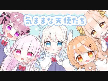 【わたてん】気ままな天使たち【ロリ５人で歌ってみた】