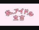 【歌ってみた】私、アイドル宣言 / HoneyWorks（by だし巻きたまご豆腐）