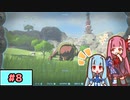 【ゼルダの伝説TotK】写真家な琴葉姉妹のティアキン#8【A.I.Voice実況】