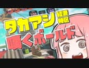 【Splatoon3】ボールド茜の奮闘記【タカアシ経済特区の中心で苦悩を嘆く】