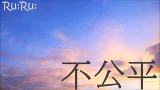 [Ru:Ru:] 不公平 (feat. 初音ミク)