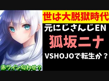 【朗報】元にじさんじENの狐坂ニナ、VSHOJOでゴキブリに転生か！？