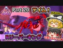 【ARK:Survival Evolved】恐竜とたわむれる程度の動画Ⅵ Part20【Genesis2】【ゆっくり実況】