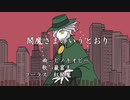 【Fate/UTAU】閻.魔.さ.ま.の.い.う.と.お.り【巌窟王】