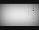 命に嫌われている。 フルカバー 鏡音レン