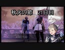 【HARVESTELLA】初見の自由気ままにハーヴェステラ！秋火の節 21日目【実況プレイ】