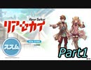 【実況】リアセカイ Part.1（ネタバレあり）