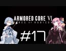 【AC6】琴葉姉妹の初見ルビコン＃17【琴葉姉妹】