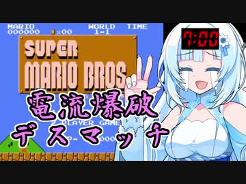 電流爆破デスマッチ初代マリオ【WhiteCUL実況】