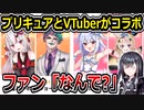 プリキュアのイベント、VTuberがコラボしてファン困惑