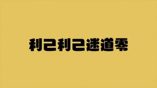 「利己利己迷道零」を歌ってみたかったので