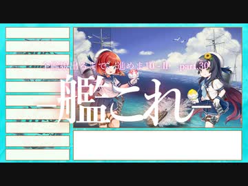 【艦これ2期】全艦娘出るまで、進めま10 part.30【ゆっくり実況】