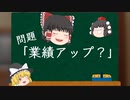 【短編】ゆっくりとウミガメのスープ:2「業績アップ？」